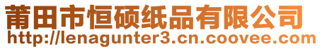 莆田市恒碩紙品有限公司
