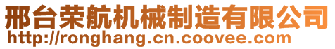 邢臺(tái)榮航機(jī)械制造有限公司