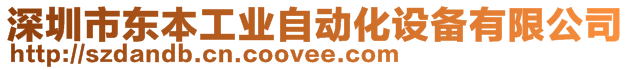 深圳市東本工業(yè)自動化設(shè)備有限公司