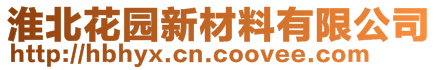 淮北花園新材料有限公司