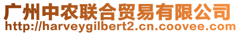 廣州中農(nóng)聯(lián)合貿(mào)易有限公司