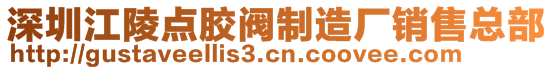 深圳江陵點膠閥制造廠銷售總部