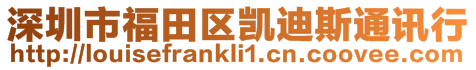 深圳市福田區凱迪斯通訊行
