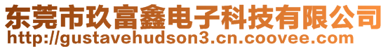 東莞市玖富鑫電子科技有限公司