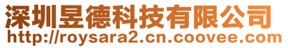深圳昱德科技有限公司