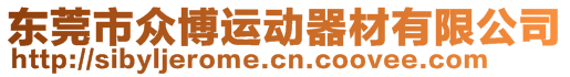 東莞市眾博運動器材有限公司