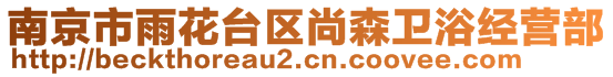 南京市雨花臺區(qū)尚森衛(wèi)浴經(jīng)營部