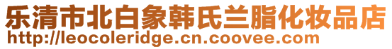 樂清市北白象韓氏蘭脂化妝品店