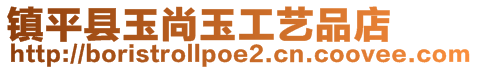 鎮(zhèn)平縣玉尚玉工藝品店