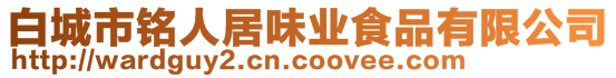 白城市銘人居味業(yè)食品有限公司