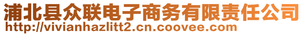 浦北县众联电子商务有限责任公司