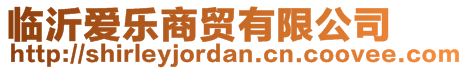 臨沂愛(ài)樂(lè)商貿(mào)有限公司