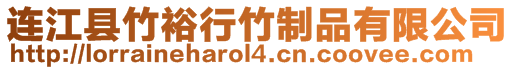 連江縣竹裕行竹制品有限公司
