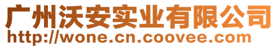 廣州沃安實(shí)業(yè)有限公司