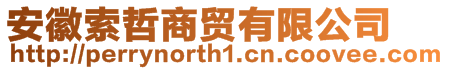 安徽索哲商貿有限公司