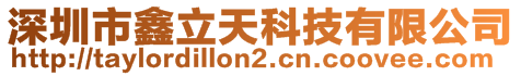 深圳市鑫立天科技有限公司