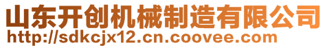 山東開創(chuàng)機(jī)械制造有限公司