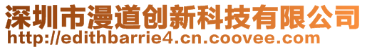 深圳市漫道創(chuàng)新科技有限公司