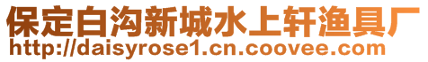 保定白溝新城水上軒漁具廠