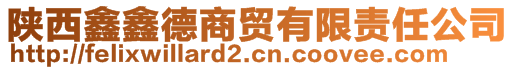 陜西鑫鑫德商貿(mào)有限責(zé)任公司