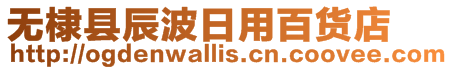 無棣縣辰波日用百貨店