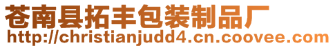 蒼南縣拓豐包裝制品廠