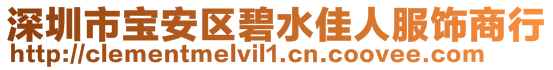 深圳市寶安區(qū)碧水佳人服飾商行