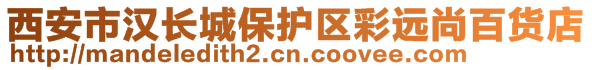 西安市汉长城保护区彩远尚百货店