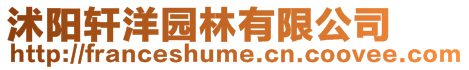沭陽軒洋園林有限公司