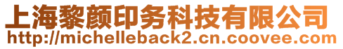 上海黎顏印務(wù)科技有限公司