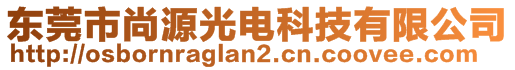 東莞市尚源光電科技有限公司