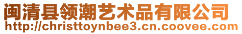 閩清縣領(lǐng)潮藝術(shù)品有限公司