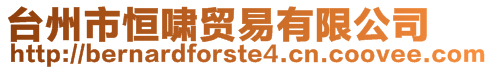 臺(tái)州市恒嘯貿(mào)易有限公司