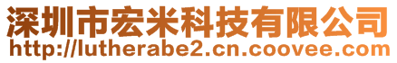 深圳市宏米科技有限公司