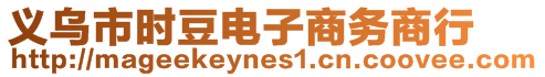 義烏市時(shí)豆電子商務(wù)商行