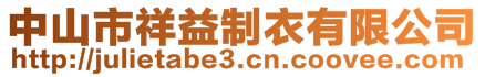 中山市祥益制衣有限公司