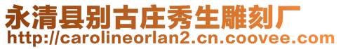 永清縣別古莊秀生雕刻廠