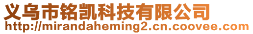 義烏市銘凱科技有限公司