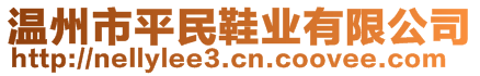 溫州市平民鞋業(yè)有限公司