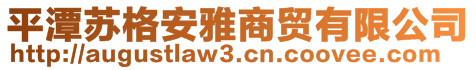 平潭蘇格安雅商貿(mào)有限公司