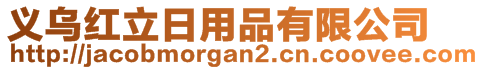 義烏紅立日用品有限公司