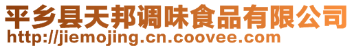 平鄉(xiāng)縣天邦調味食品有限公司