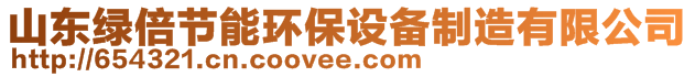 山東綠倍節(jié)能環(huán)保設(shè)備制造有限公司