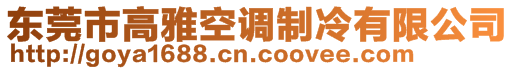 東莞市高雅空調(diào)制冷有限公司