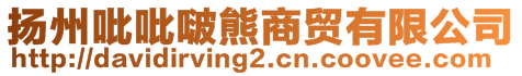 揚州吡吡啵熊商貿有限公司