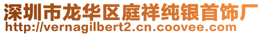 深圳市龙华区庭祥纯银首饰厂