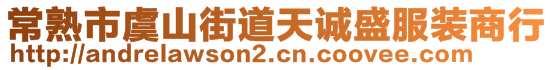 常熟市虞山街道天誠盛服裝商行