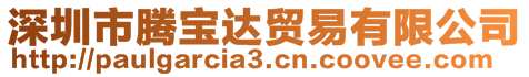 深圳市騰寶達(dá)貿(mào)易有限公司