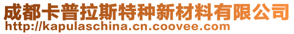 成都卡普拉斯特种新材料有限公司