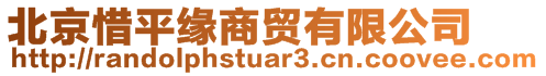 北京惜平緣商貿(mào)有限公司